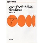 シュレーディンガー方程式の解き方教えます(物理数学One Point〈2〉) [全集叢書]