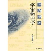 宇宙物理学 [単行本]