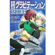 小説 グラビテーションBLUE(BIRZ NOVELS) [新書]