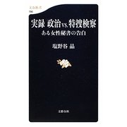 実録 政治vs.特捜検察―ある女性秘書の告白(文春新書) [新書]