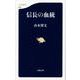 信長の血統(文春新書) [新書]