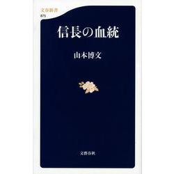 信長の血統(文春新書) [新書]