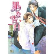 罪な告白(幻冬舎ルチル文庫) [文庫]