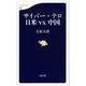 サイバー・テロ日米vs.中国(文春新書) [新書]