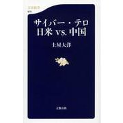 サイバー・テロ日米vs.中国(文春新書) [新書]