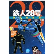 鉄人28号 10 原作完全版（希望コミックススペシャル） [コミック]