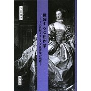 擬装する女性作家―十八世紀イギリス女性作家の戦略 [単行本]