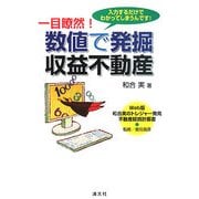一目瞭然!数値で発掘 収益不動産―Web版和合実のトレジャー発見 不動産投資計画書 [単行本]