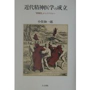 近代精神医学の成立―「鎖解放」からナチズムへ [単行本]