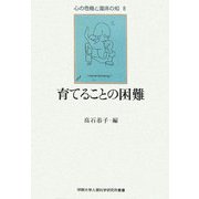 育てることの困難(甲南大学人間科学研究所叢書―心の危機と臨床の知〈8〉) [単行本]