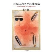 実践から学んだ心理臨床―クライエントと指導者、そして物語との出会い [単行本]