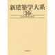 新建築学大系 39 [全集叢書]