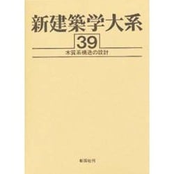 新建築学大系 39 [全集叢書]