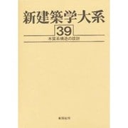新建築学大系 39 [全集叢書]