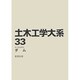 土木工学大系 33 [全集叢書]