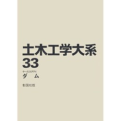 土木工学大系 33 [全集叢書]