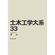 土木工学大系 33 [全集叢書]