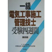 一級電気工事施工管理技士受験四週間 第四版 [単行本]