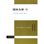流体力学  1 [全集叢書]