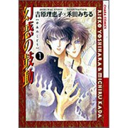 幻惑(やみ)の鼓動（アニメージュコミックス キャラコミックスシリーズ） [コミック]