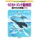 ウミガメ・ゴンク動物記―海や川の神秘〈下〉(ムツゴロウの図書館〈6〉) [単行本]