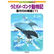 ウミガメ・ゴンク動物記―海や川の神秘〈下〉(ムツゴロウの図書館〈6〉) [単行本]