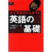 必ず英会話が上達する 英語の基礎―動詞・前置詞の使いこなし中心(EEセレクション) [単行本]