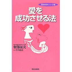 愛を成功させる法(革命科学シリーズ〈2〉) [単行本]