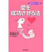 愛を成功させる法(革命科学シリーズ〈2〉) [単行本]