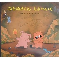 ぶたぬきくんしまへいく [絵本]