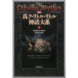 新編 真ク・リトル・リトル神話大系〈6〉 [全集叢書]