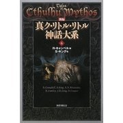 新編 真ク・リトル・リトル神話大系〈6〉 [全集叢書]