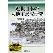 近世日本の大地主形成研究 [単行本]