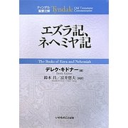 エズラ記、ネヘミヤ記(ティンデル聖書注解) [単行本]