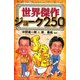 世界傑作ジョーク250 [単行本]
