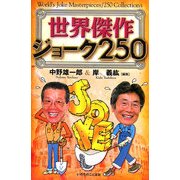世界傑作ジョーク250 [単行本]