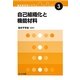 自己組織化と機能材料(最先端材料システムOne Point〈3〉) [全集叢書]