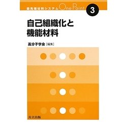 自己組織化と機能材料(最先端材料システムOne Point〈3〉) [全集叢書]