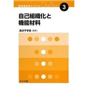 自己組織化と機能材料(最先端材料システムOne Point〈3〉) [全集叢書]