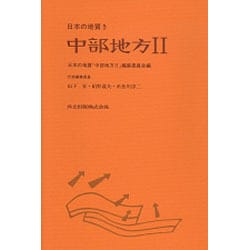 中部地方〈2〉(日本の地質〈5〉) [単行本]