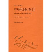 中部地方〈2〉(日本の地質〈5〉) [単行本]