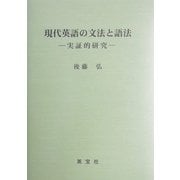 現代英語の文法と語法―実証的研究 [単行本]