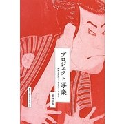 プロジェクト写楽―新説江戸のキャラクター・ビジネス [単行本]