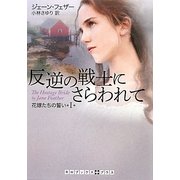 反逆の戦士にさらわれて―花嫁たちの誓い〈1〉(RHブックス・プラス) [文庫]