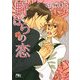 野ばらの恋(幻冬舎ルチル文庫) [文庫]