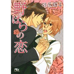 野ばらの恋(幻冬舎ルチル文庫) [文庫]