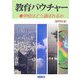 教育バウチャー―学校はどう選ばれるか [単行本]