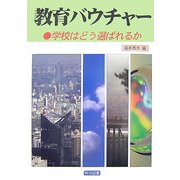 教育バウチャー―学校はどう選ばれるか [単行本]