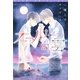 オールトの雲(新書館ディアプラス文庫) [文庫]