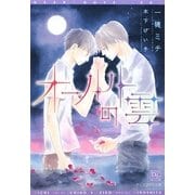 オールトの雲(新書館ディアプラス文庫) [文庫]